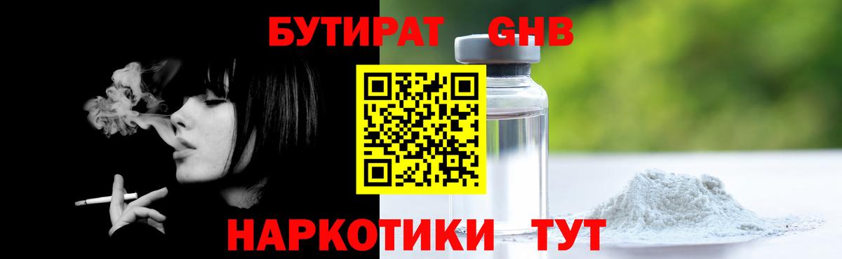Бутират  Бутират жидкий экстази  Вход с VPN  Сосновоборск 