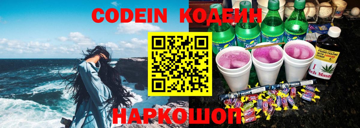 Кодеин напиток Lean (лин) Сосновоборск