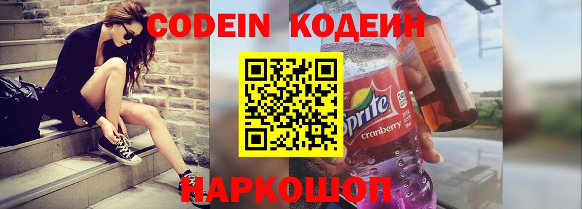 Сосновоборск  Codein напиток Lean (лин)  Вход с VPN  Codein Purple Drank 